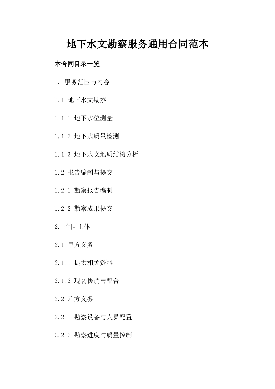 地下水文勘察服务通用合同范本_第1页