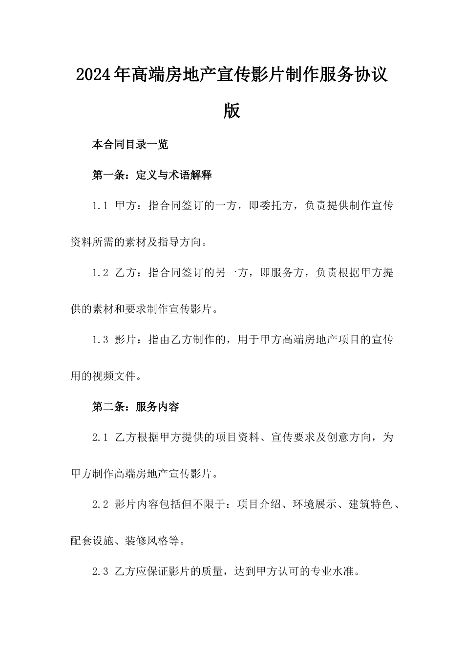 2024年高端房地产宣传影片制作服务协议版_第2页