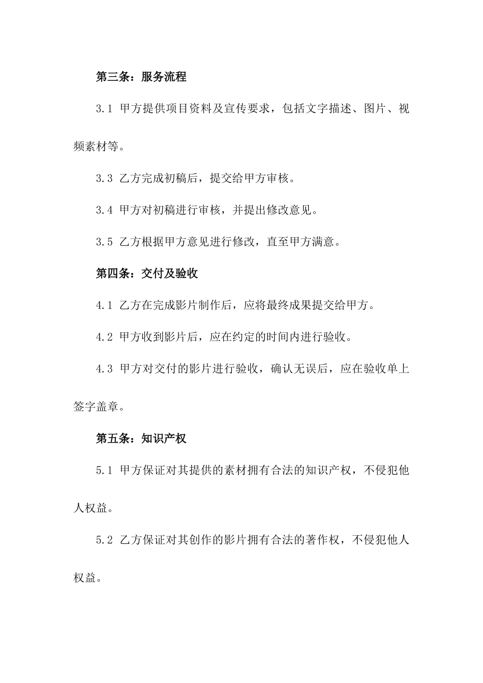 2024年高端房地产宣传影片制作服务协议版_第3页