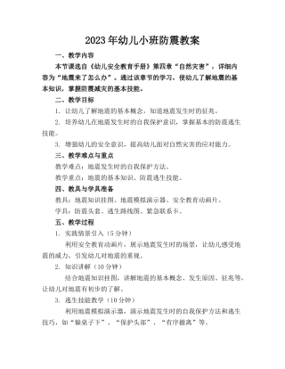 2023年幼儿小班防震教案