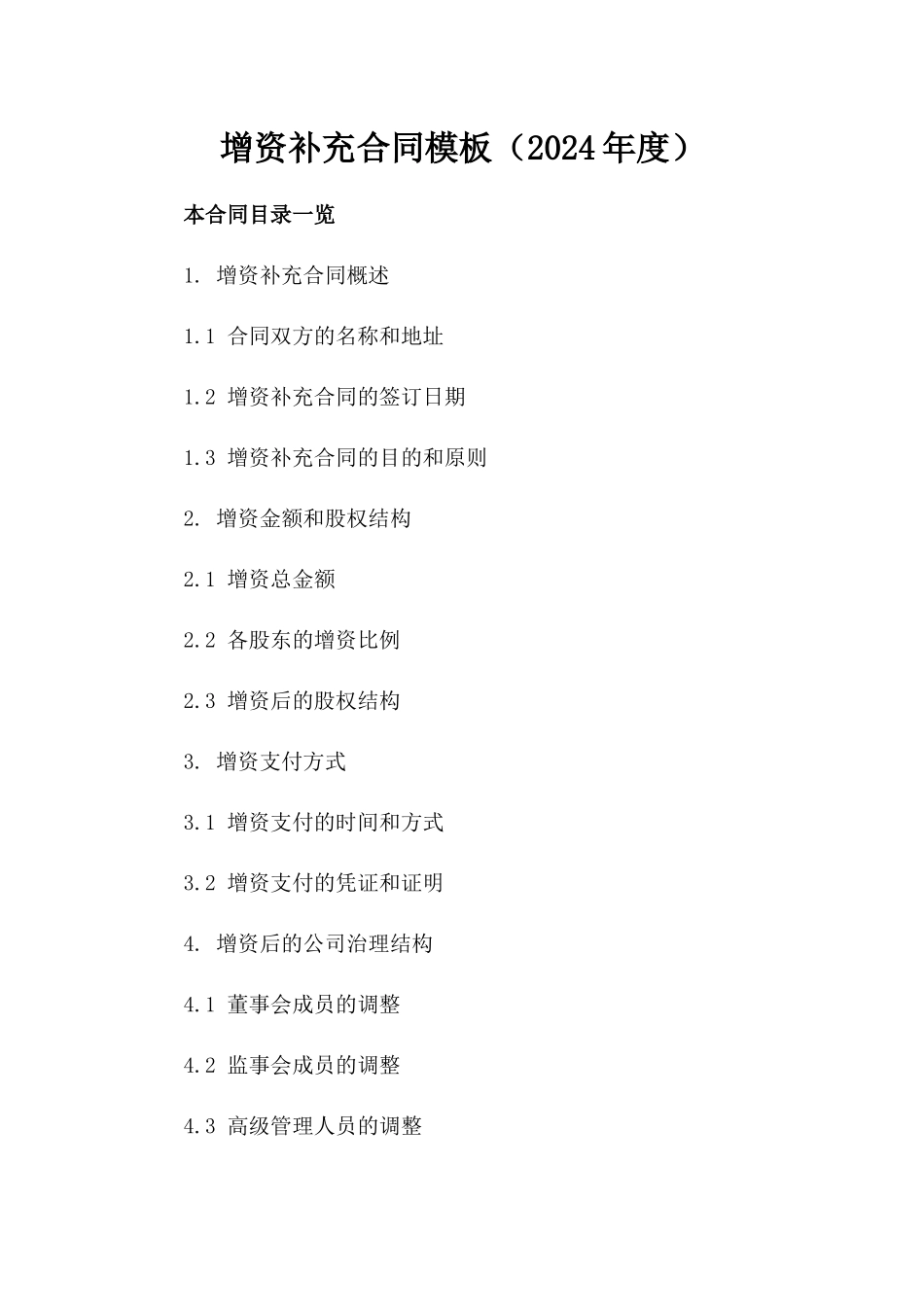 增资补充合同模板（2024年度）_第1页