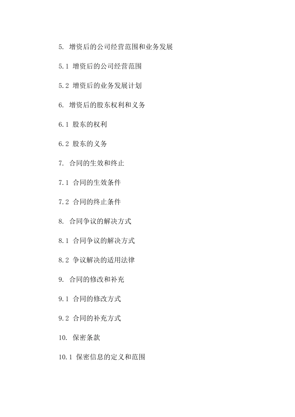 增资补充合同模板（2024年度）_第2页