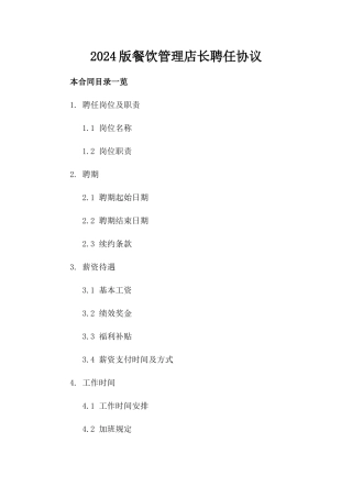 2024版餐饮管理店长聘任协议