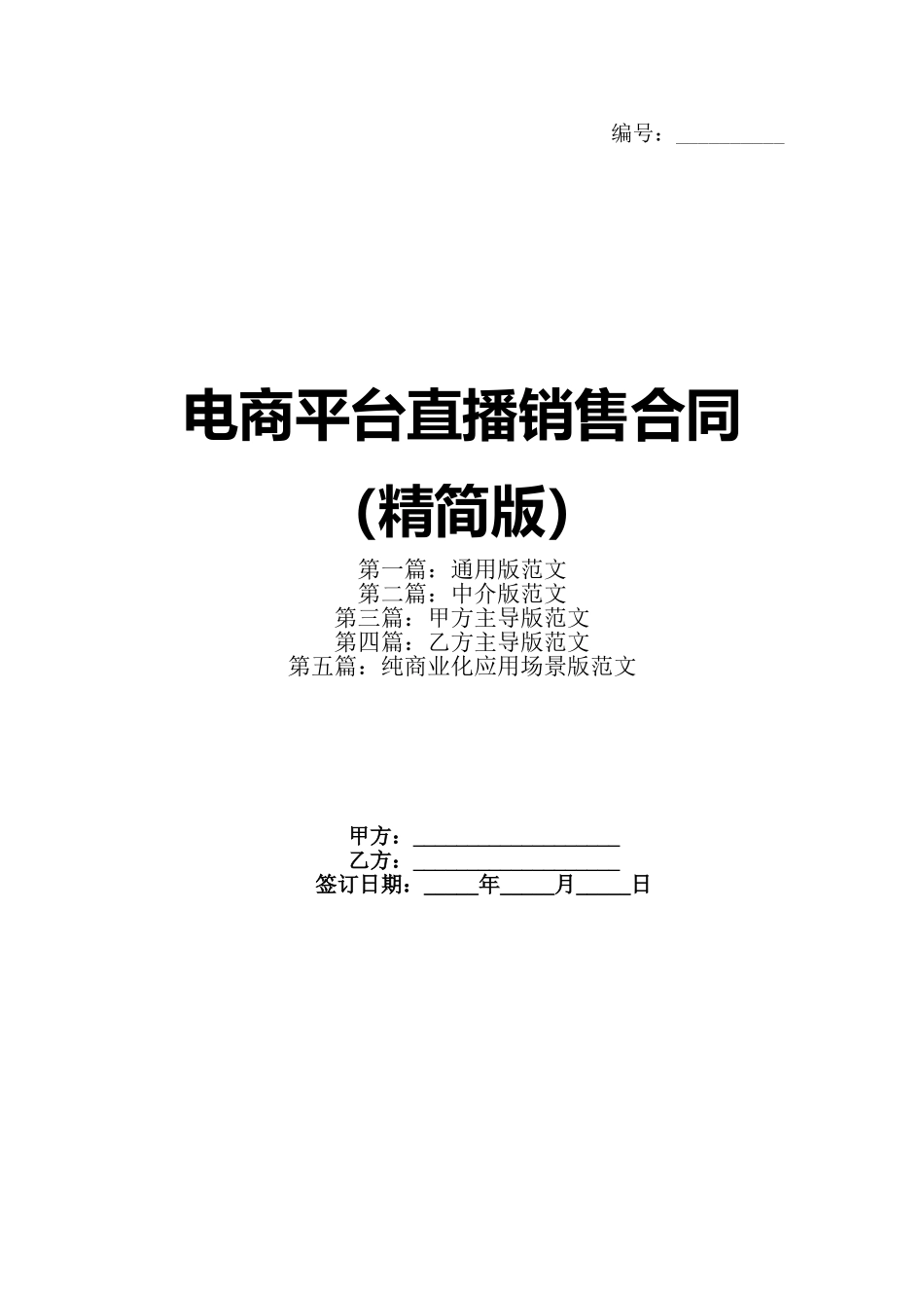 电商平台直播销售合同（精简版）_第1页