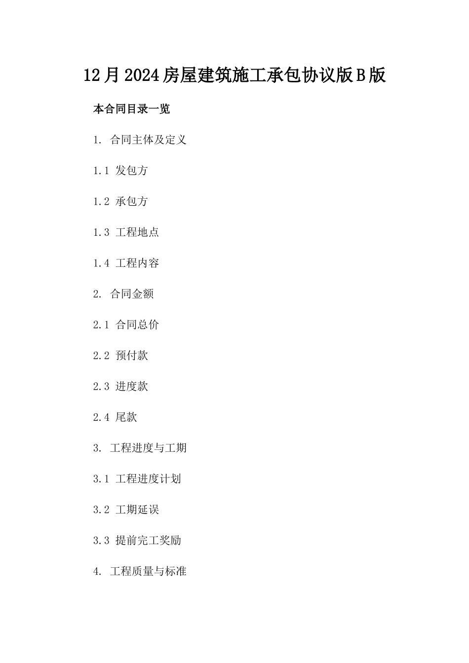 12月2024房屋建筑施工承包协议版B版_第2页