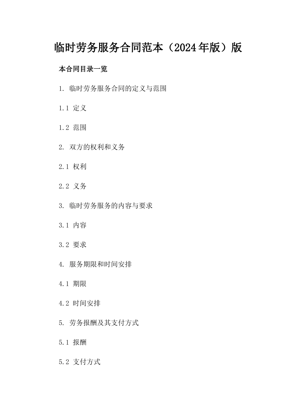 临时劳务服务合同范本（2024年版）版_第2页