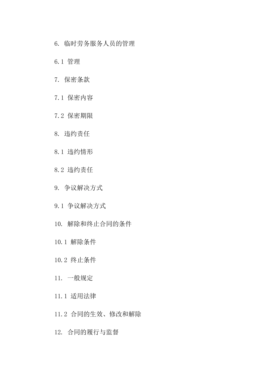 临时劳务服务合同范本（2024年版）版_第3页