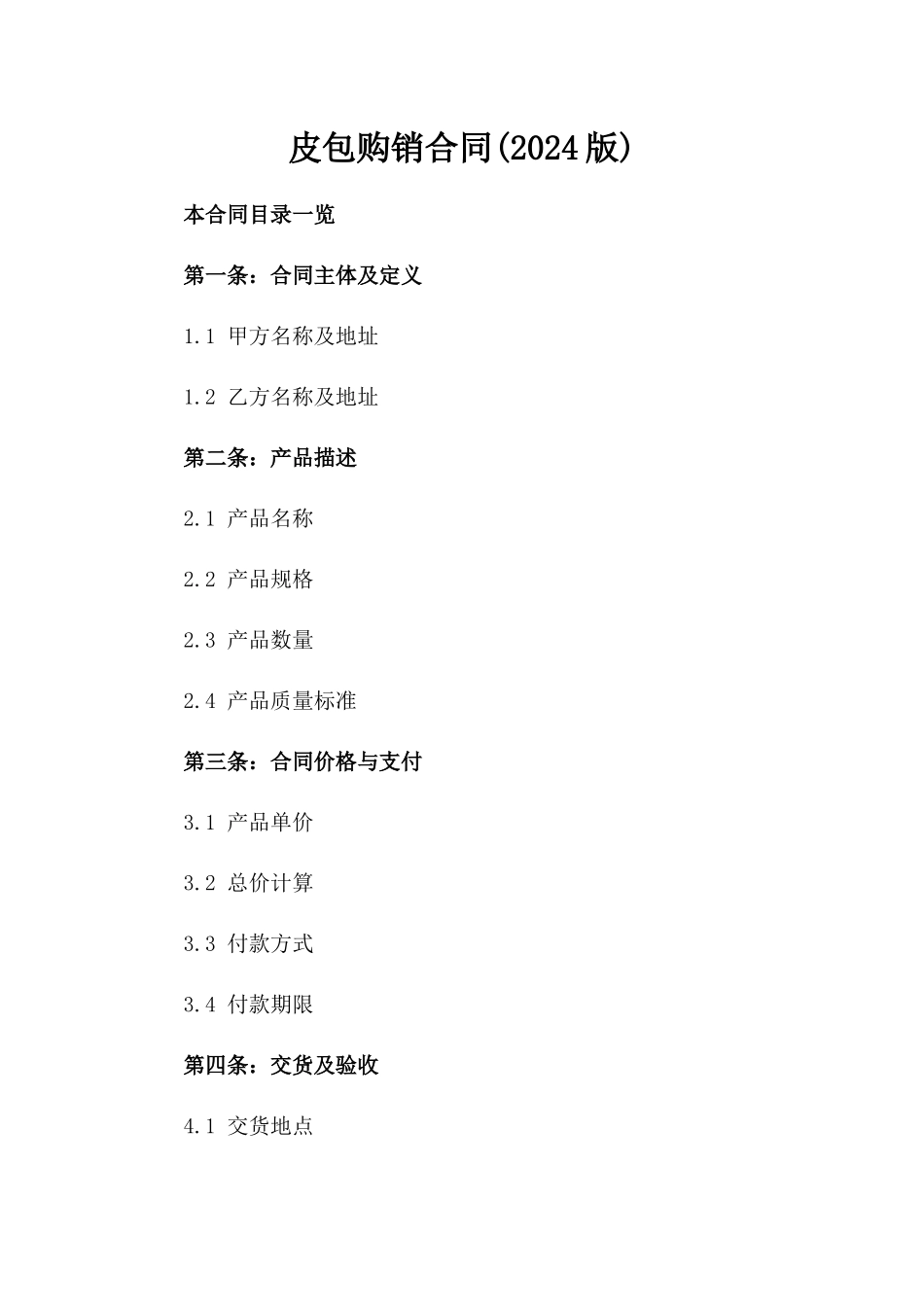 皮包购销合同(2024版)_第2页