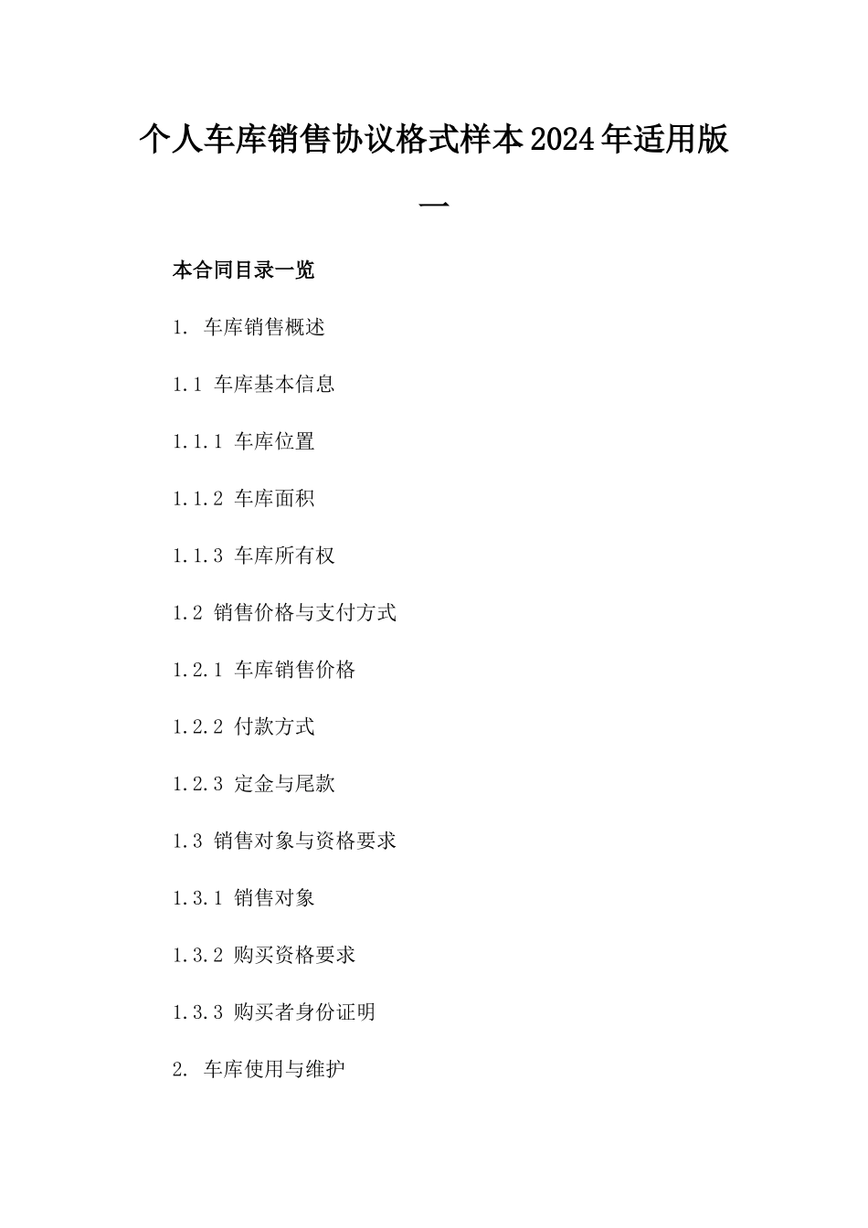 个人车库销售协议格式样本2024年适用版一_第2页