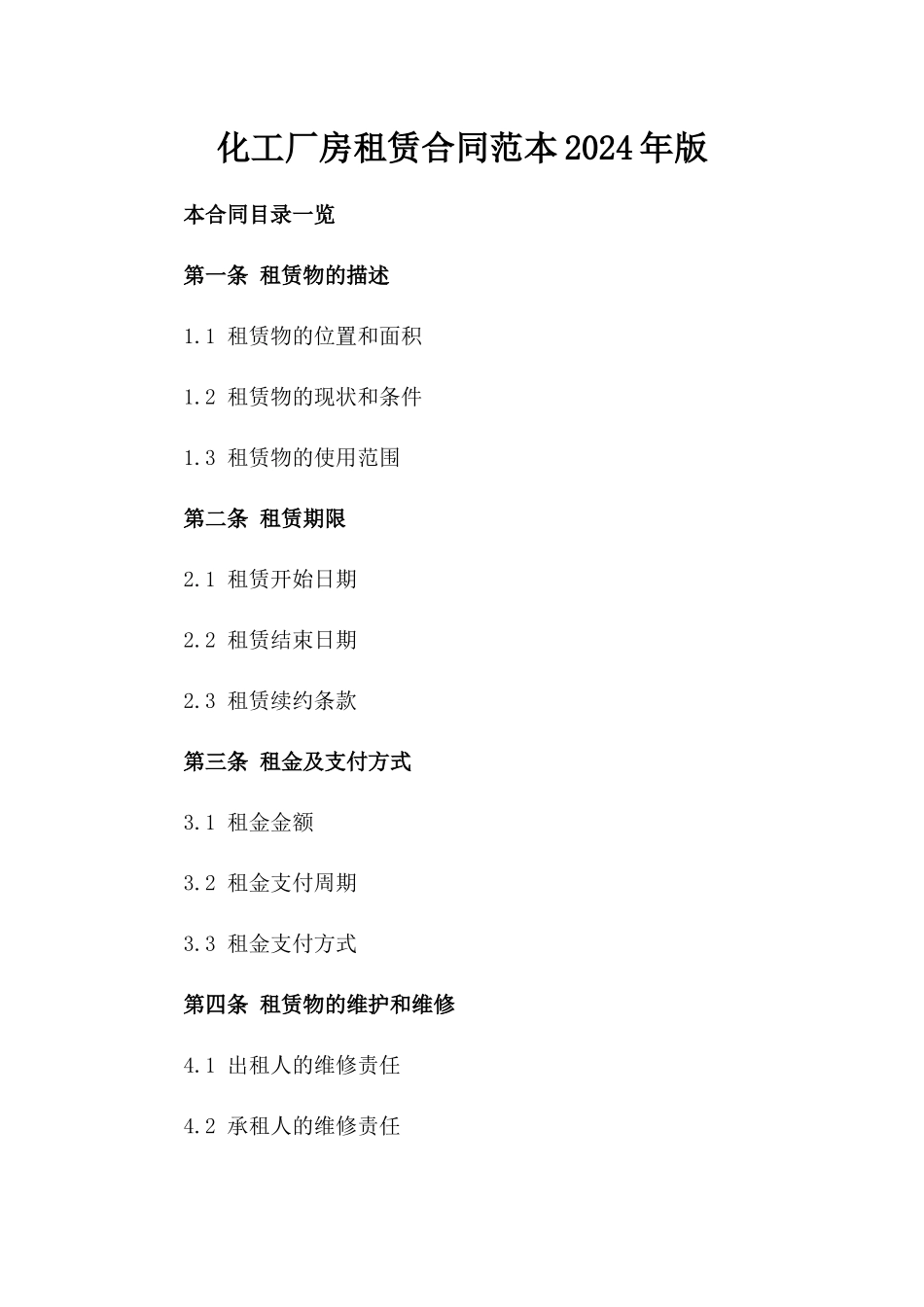化工厂房租赁合同范本2024年版_第1页