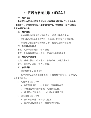 中班语言教案儿歌《碰碰车》