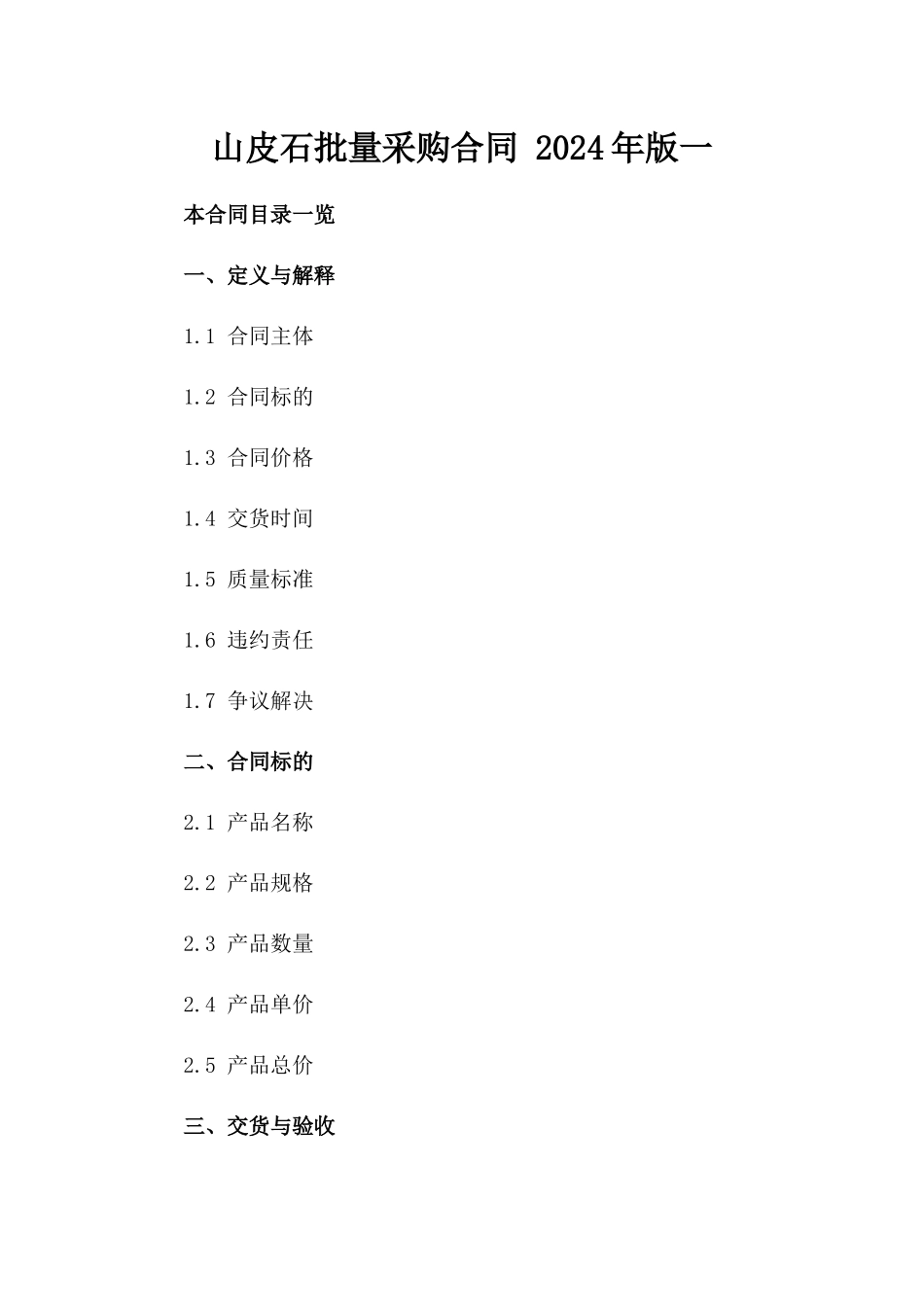 山皮石批量采购合同 2024年版一_第2页