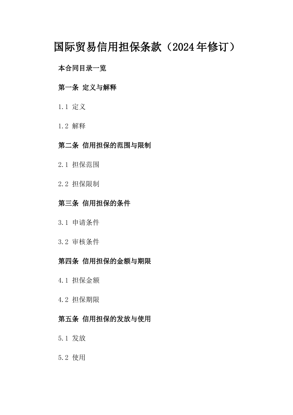 国际贸易信用担保条款（2024年修订）_第1页