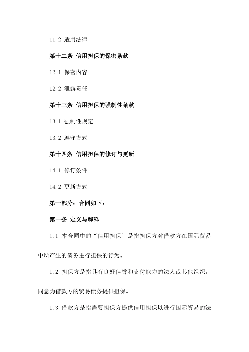 国际贸易信用担保条款（2024年修订）_第3页