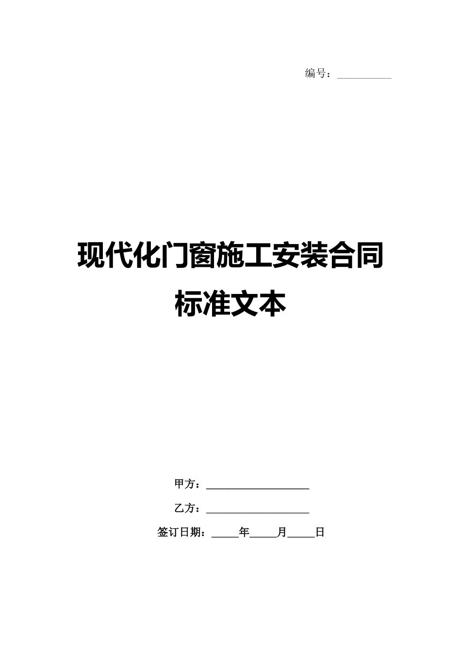 现代化门窗施工安装合同标准文本_第1页