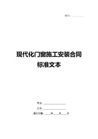 现代化门窗施工安装合同标准文本