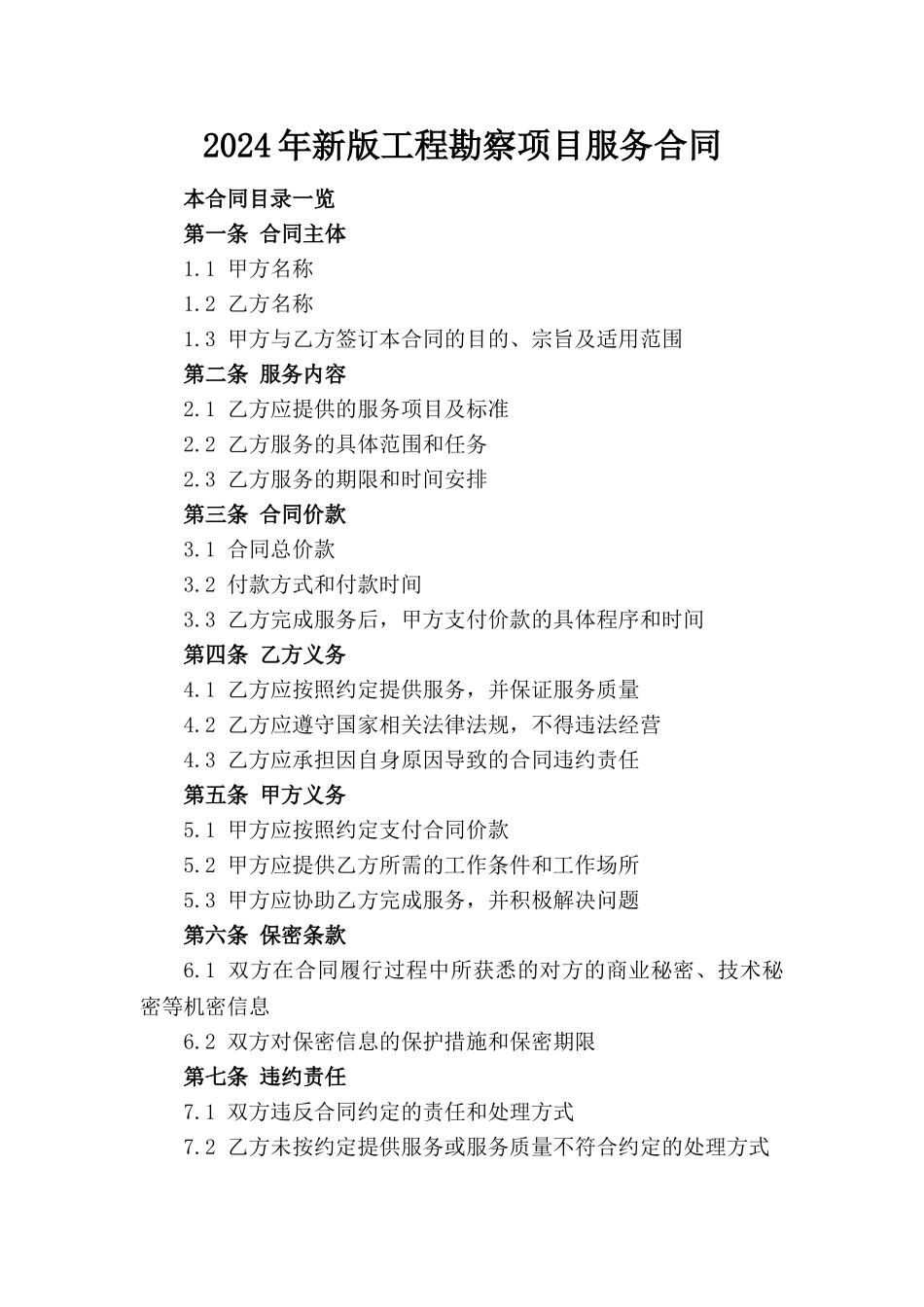 2024年新版工程勘察项目服务合同_第1页