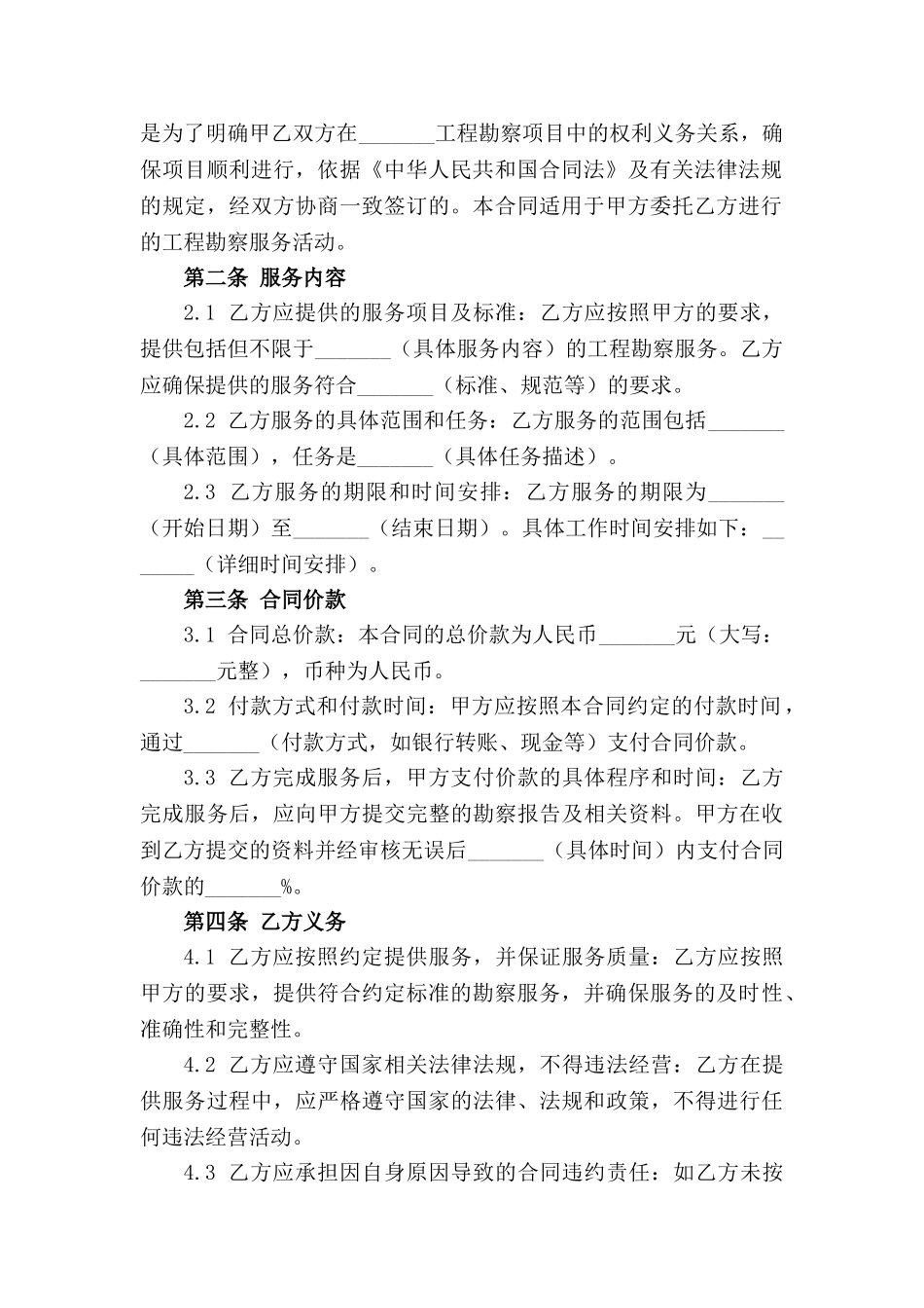 2024年新版工程勘察项目服务合同_第3页