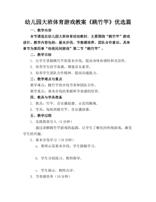 幼儿园大班体育游戏教案《跳竹竿》优选篇