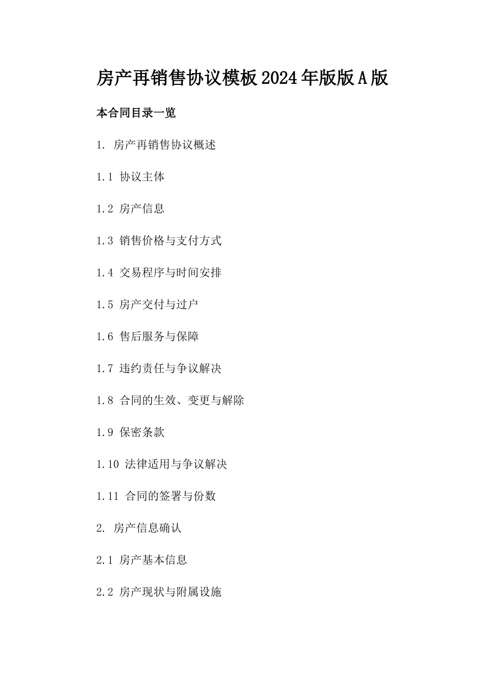 房产再销售协议模板2024年版版A版_第2页