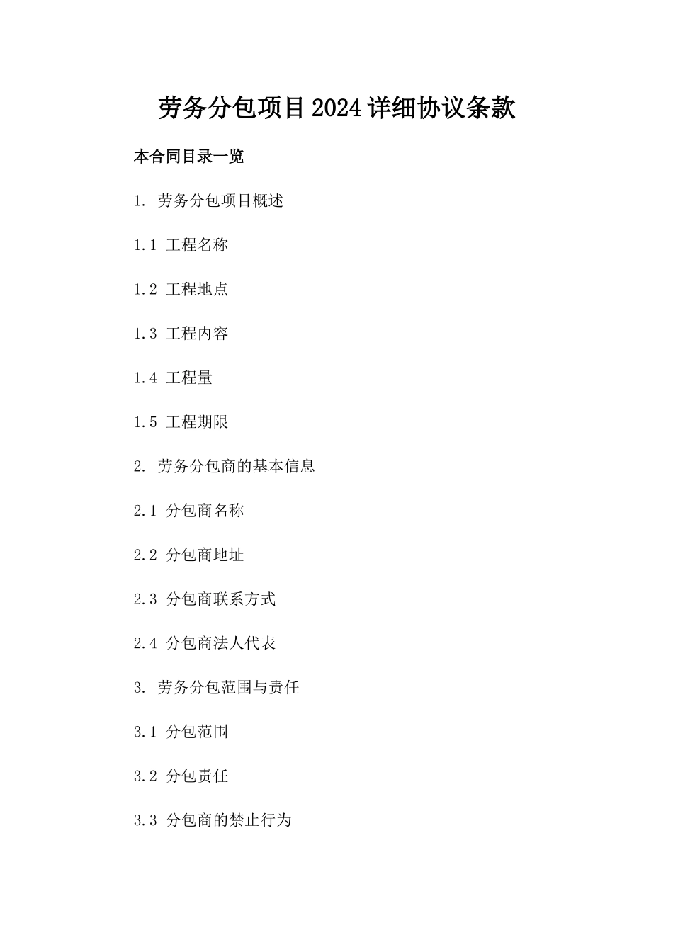 劳务分包项目2024详细协议条款_第2页