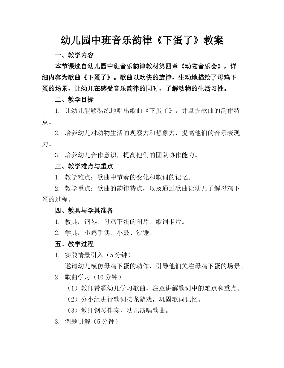 幼儿园中班音乐韵律《下蛋了》教案_第1页