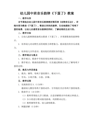 幼儿园中班音乐韵律《下蛋了》教案