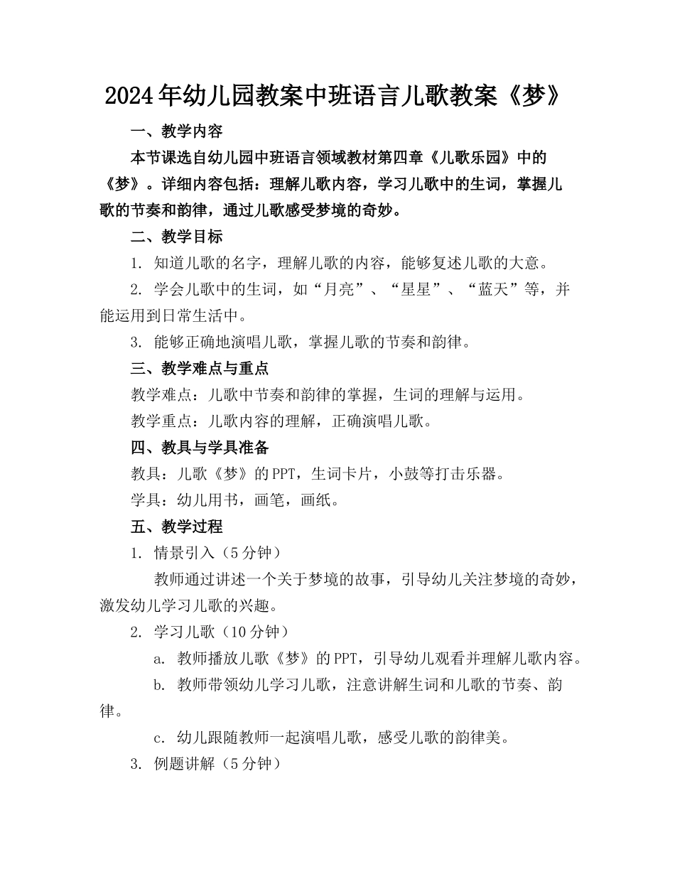 2024年幼儿园教案中班语言儿歌教案《梦》_第1页