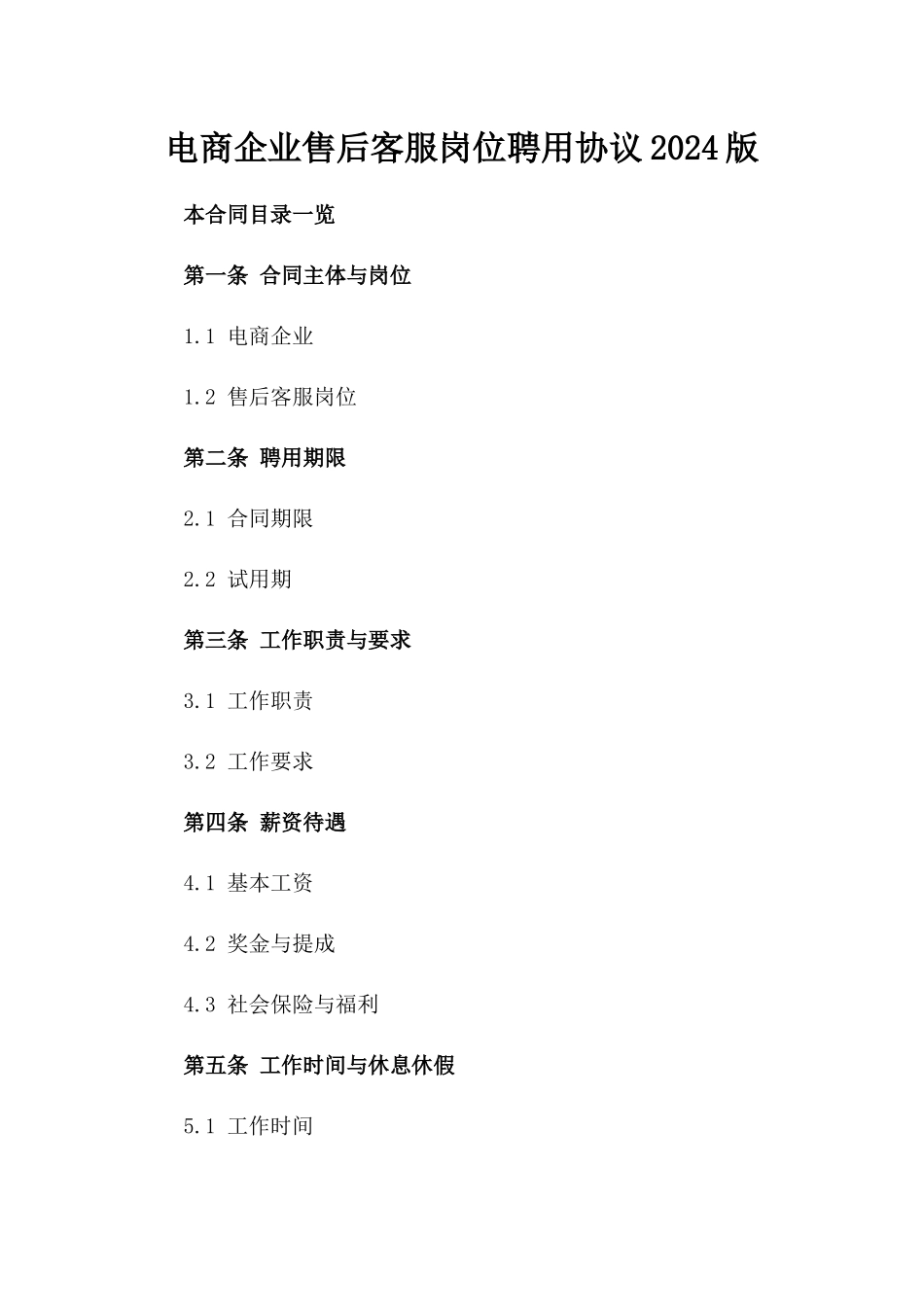 电商企业售后客服岗位聘用协议2024版_第1页