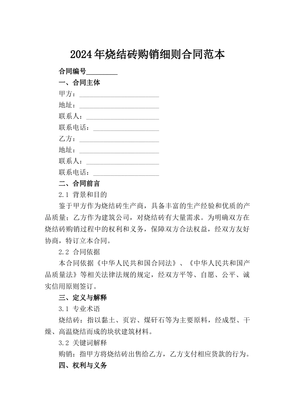 2024年烧结砖购销细则合同范本_第2页