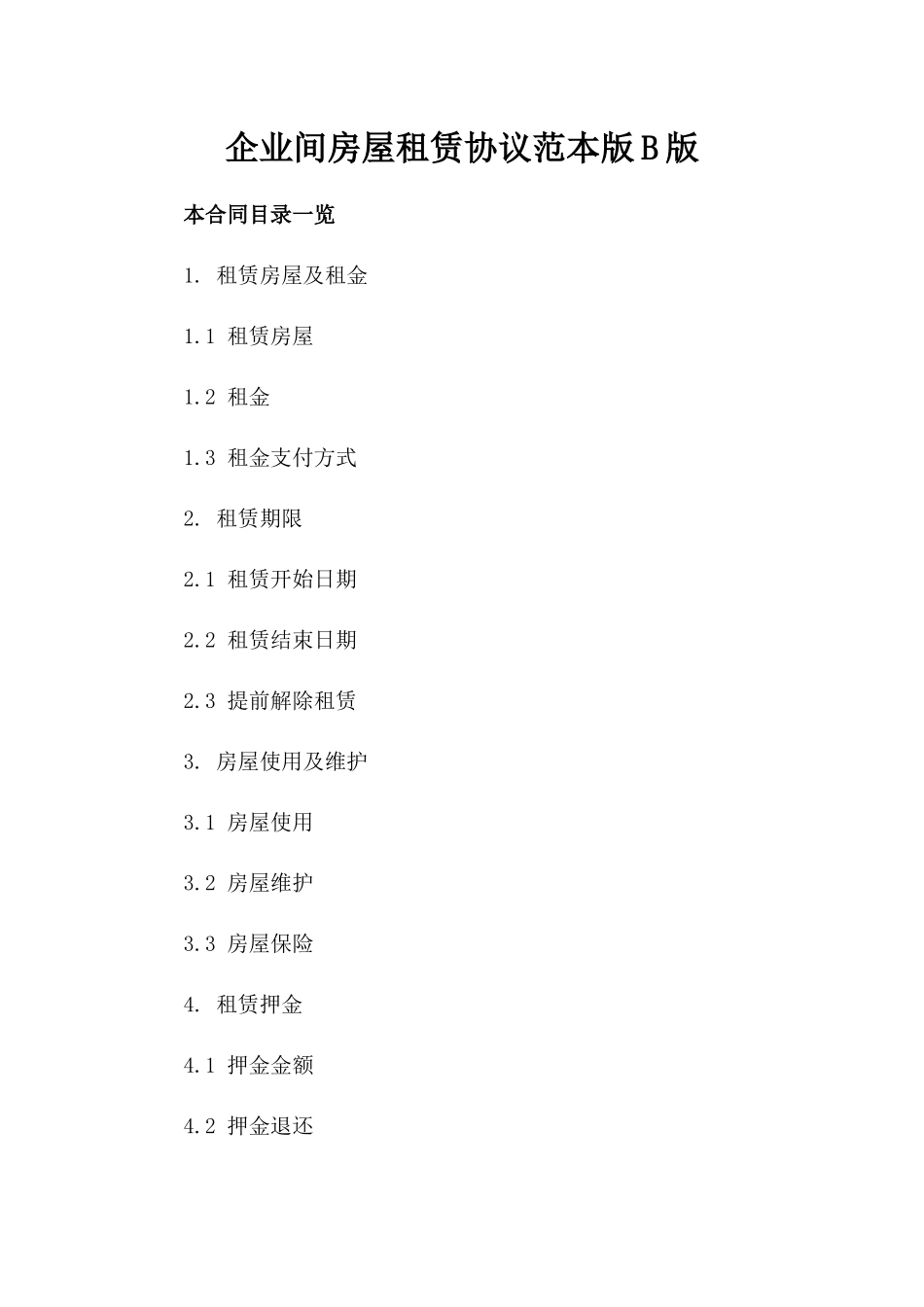 企业间房屋租赁协议范本版B版_第2页
