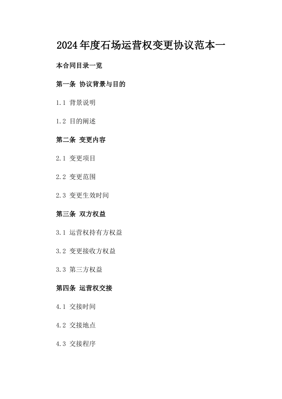 2024年度石场运营权变更协议范本一_第2页