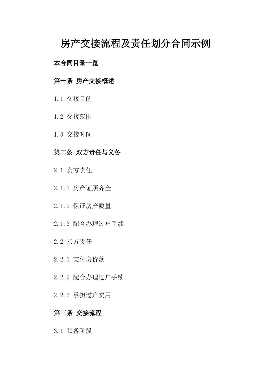 房产交接流程及责任划分合同示例_第2页