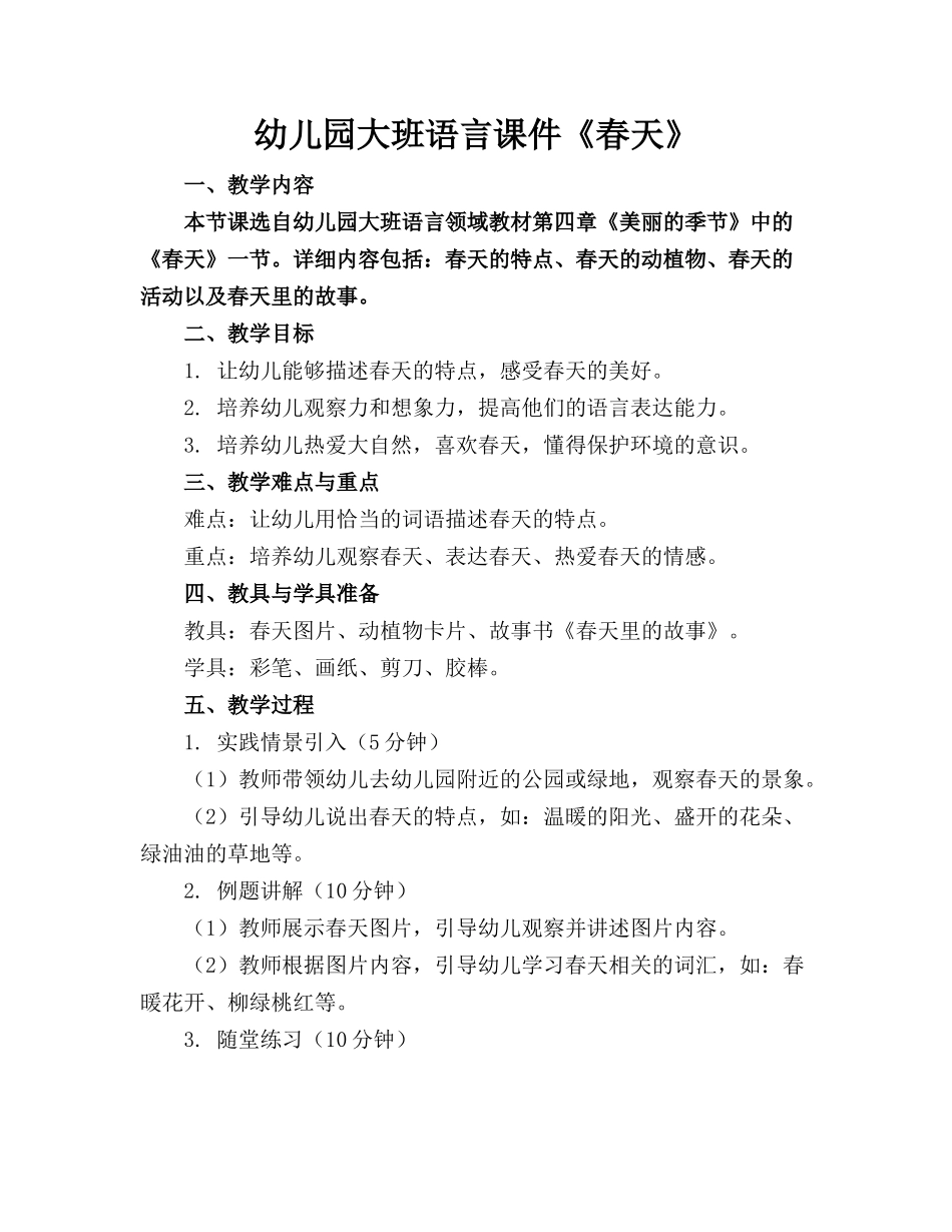 幼儿园大班语言课件《春天》_第1页