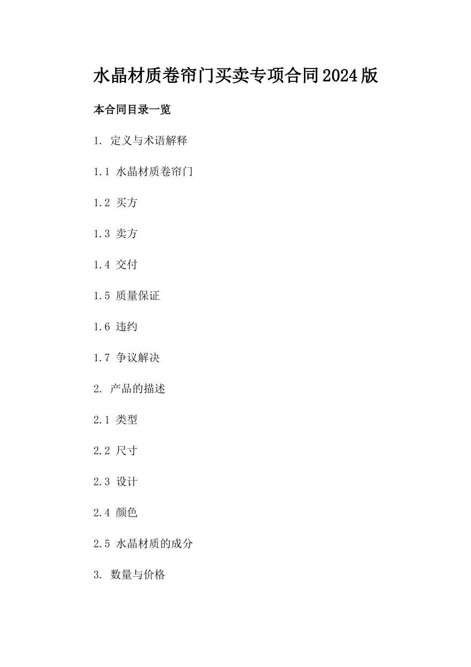 水晶材质卷帘门买卖专项合同2024版_第1页