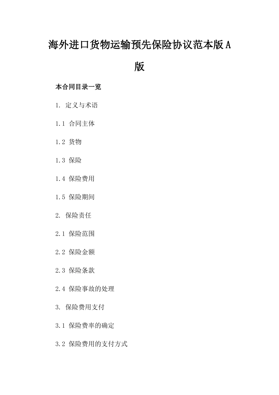 海外进口货物运输预先保险协议范本版A版_第2页