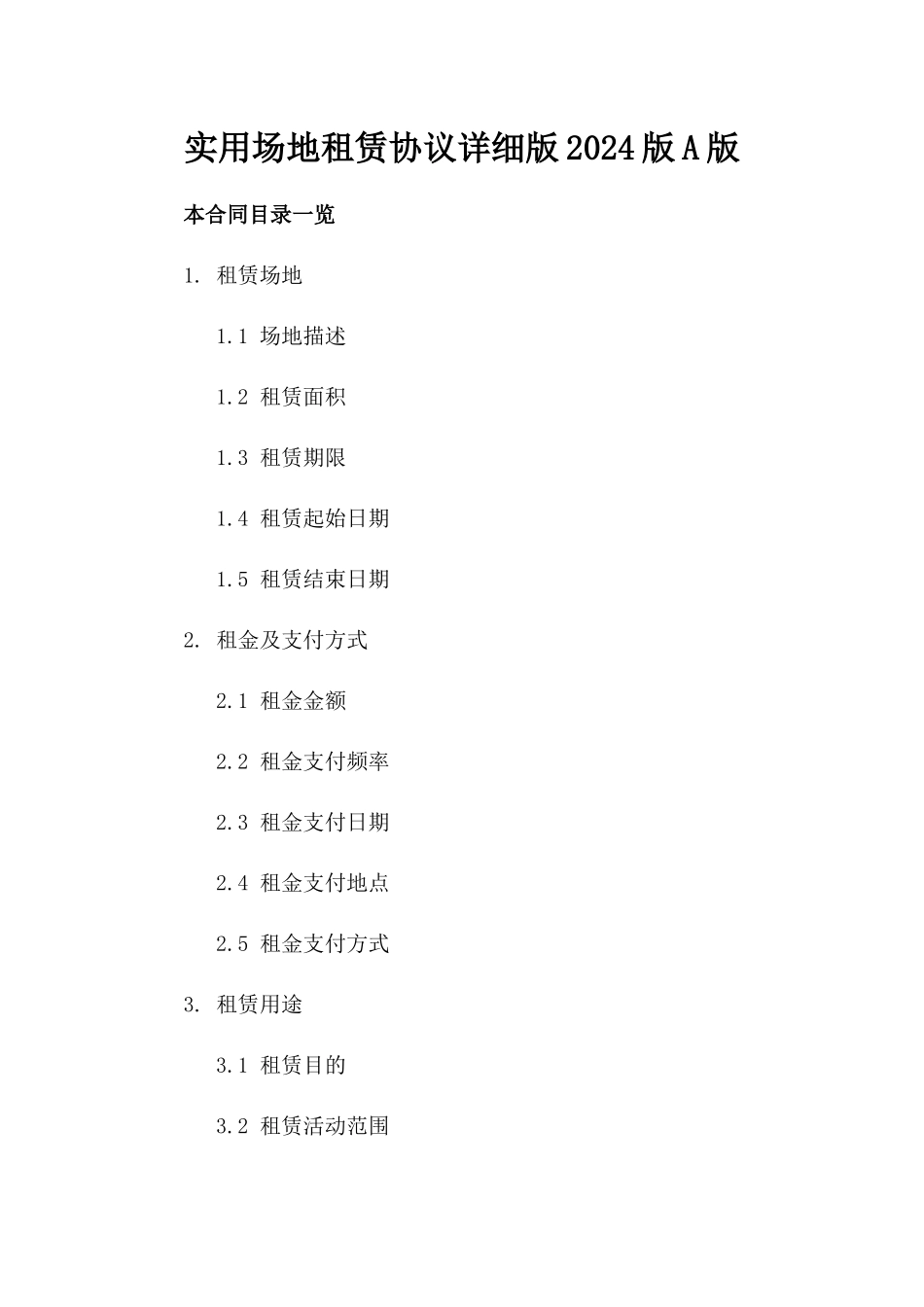 实用场地租赁协议详细版2024版A版_第2页