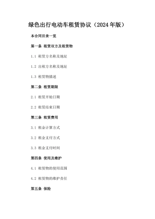 绿色出行电动车租赁协议（2024年版）