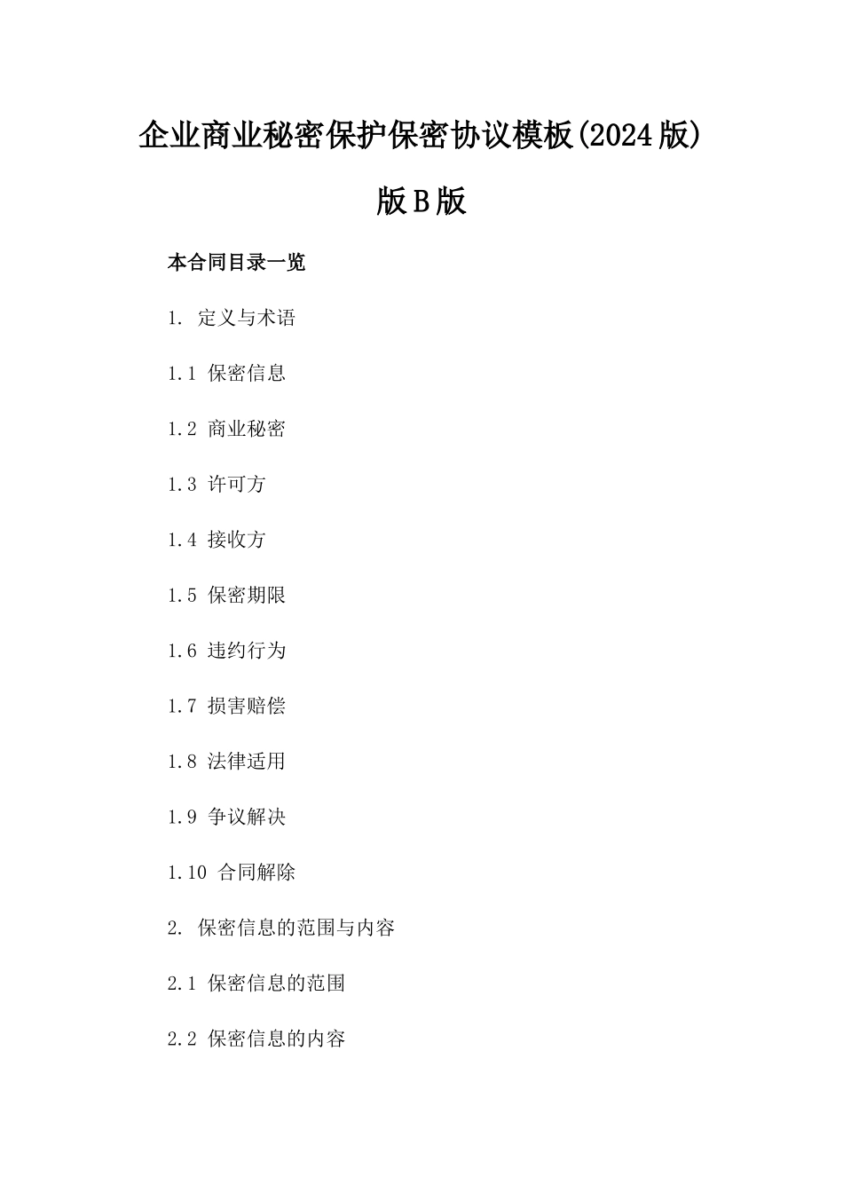 企业商业秘密保护保密协议模板(2024版)版B版_第2页