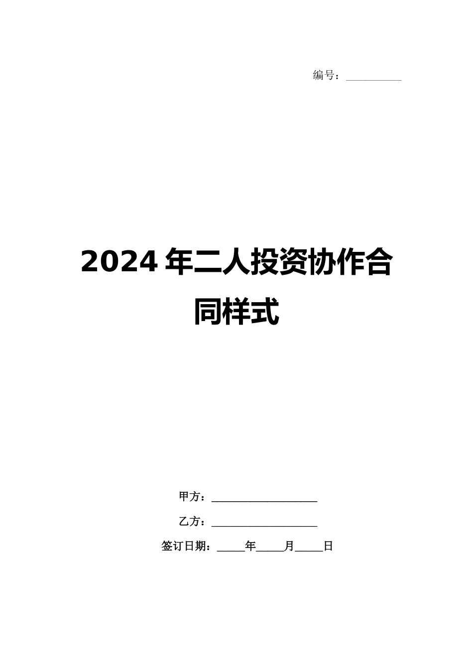 2024年二人投资协作合同样式范例_第1页