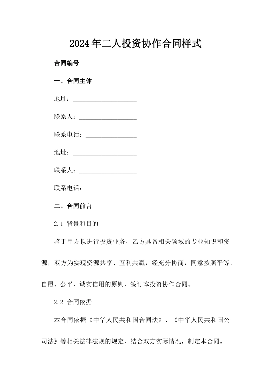2024年二人投资协作合同样式范例_第2页