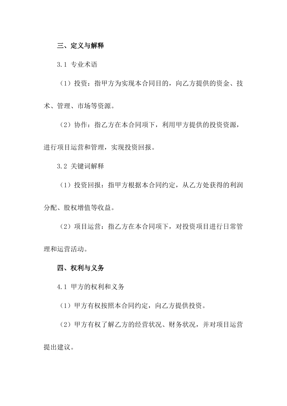 2024年二人投资协作合同样式范例_第3页