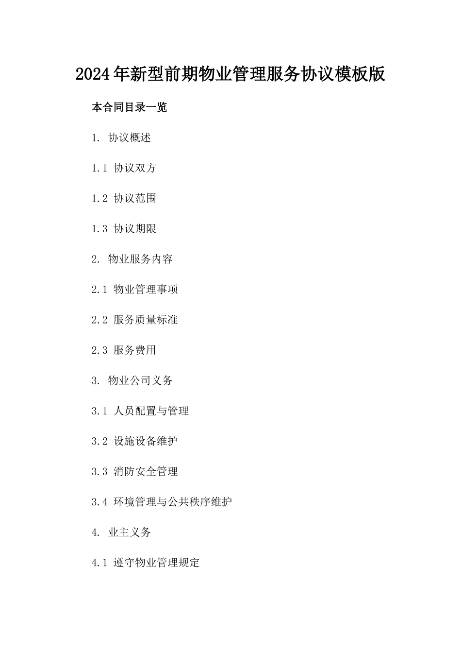 2024年新型前期物业管理服务协议模板版_第2页
