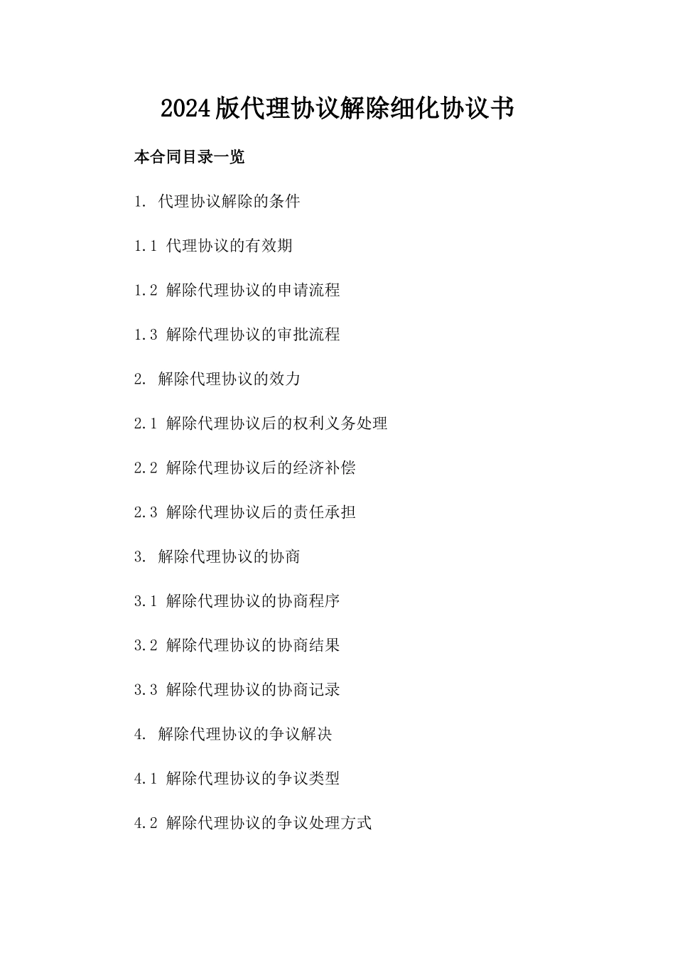 2024版代理协议解除细化协议书_第2页