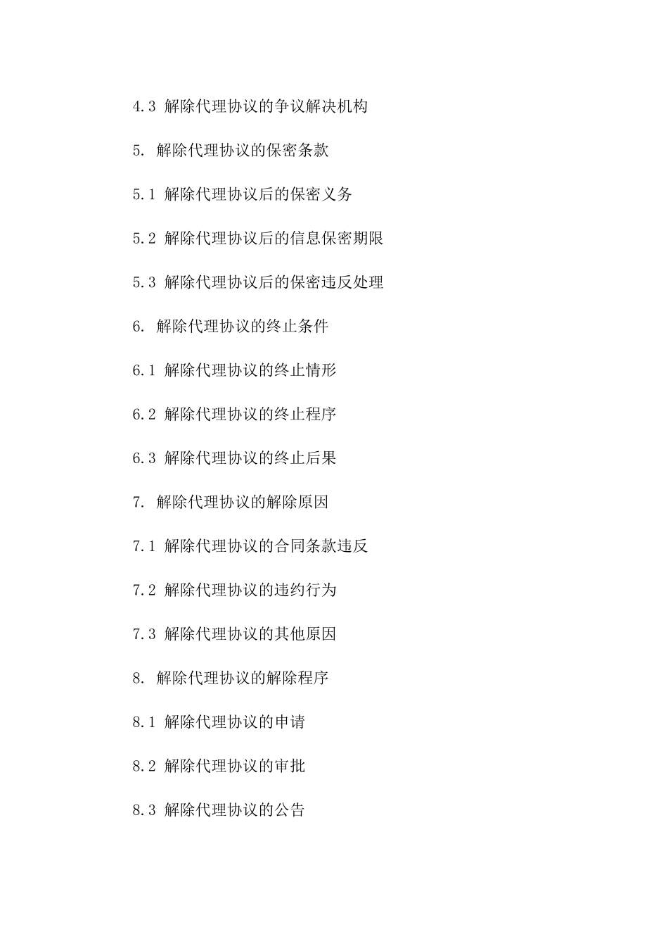 2024版代理协议解除细化协议书_第3页