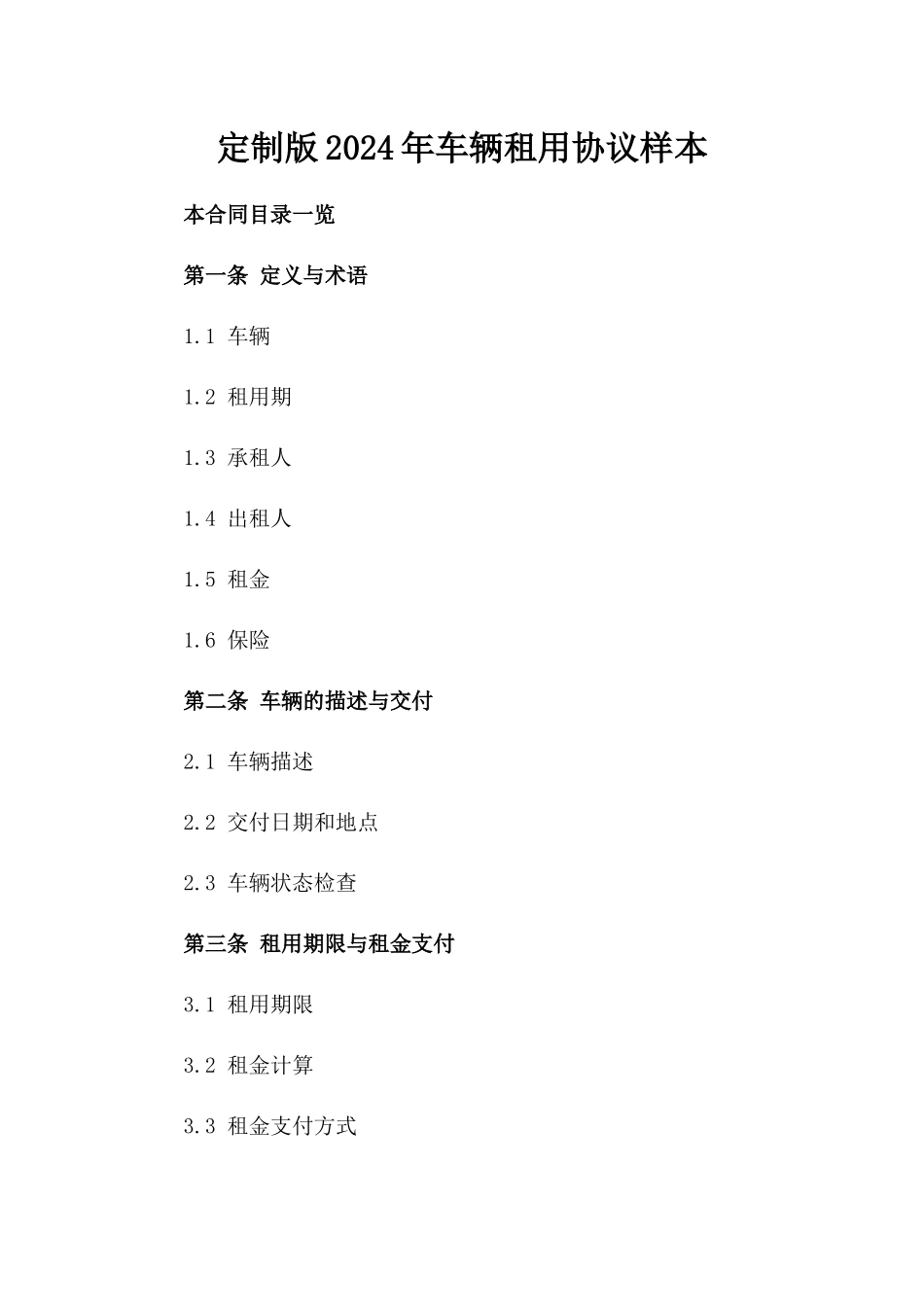 定制版2024年车辆租用协议样本_第2页