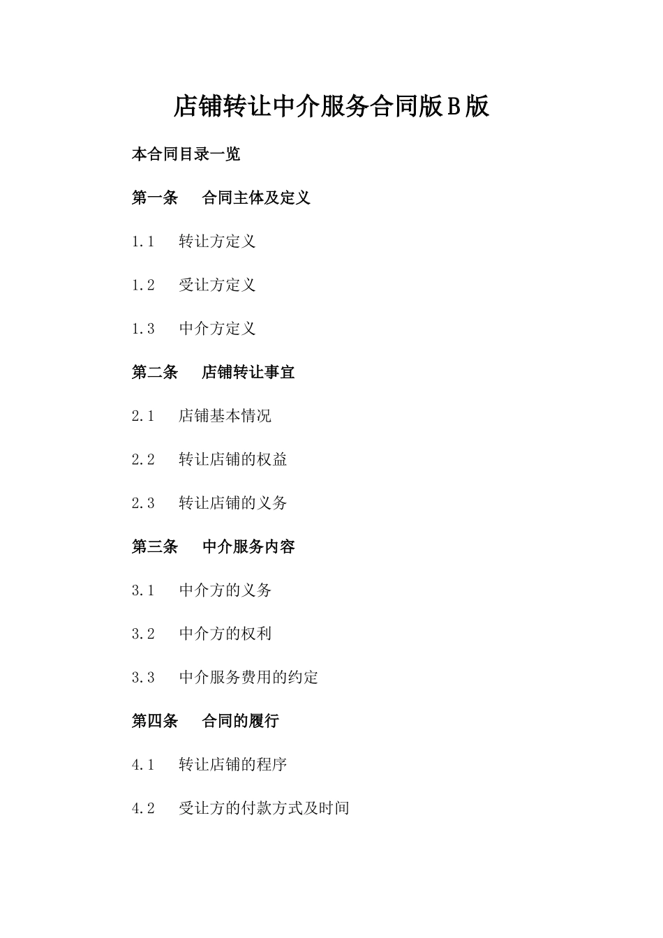 店铺转让中介服务合同版B版_第2页