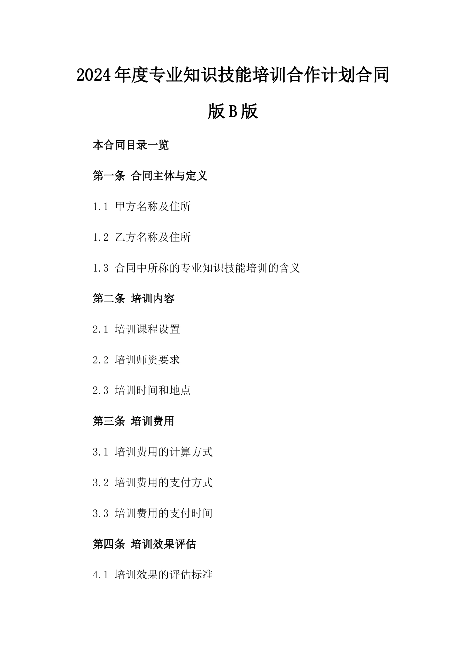 2024年度专业知识技能培训合作计划合同版B版_第2页