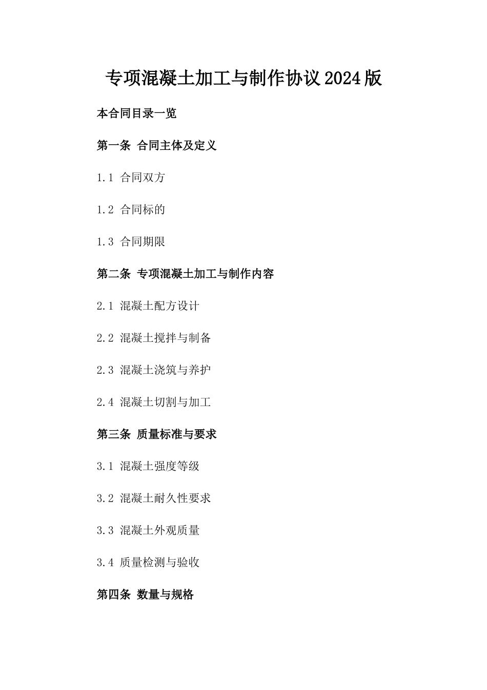 专项混凝土加工与制作协议2024版_第2页