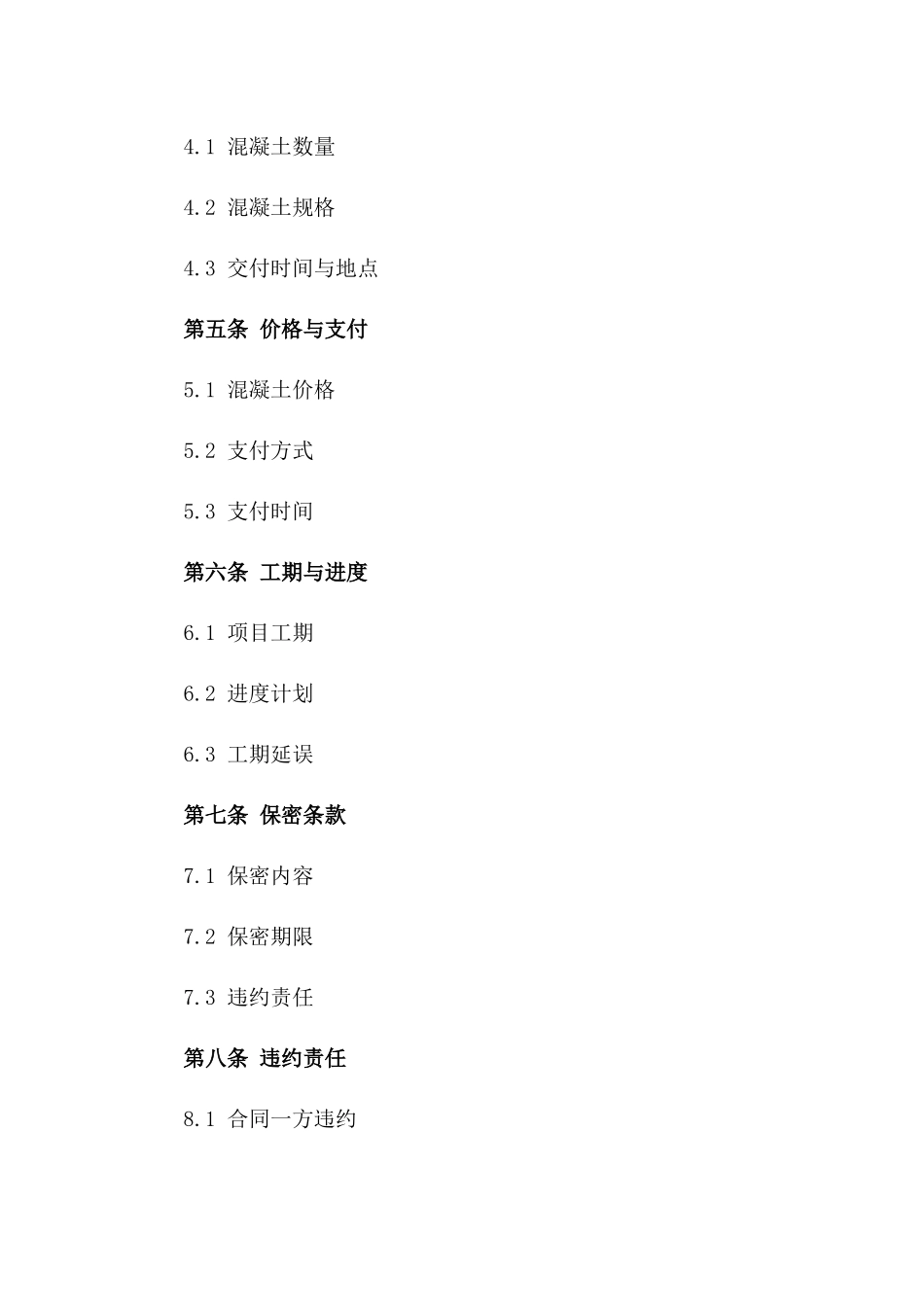 专项混凝土加工与制作协议2024版_第3页